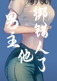 男主他绑错人了(年上)