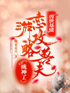 兽世基建:恋游攻略兽夫成神了