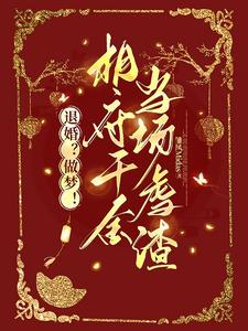 家父奸相:我把主角都埋了